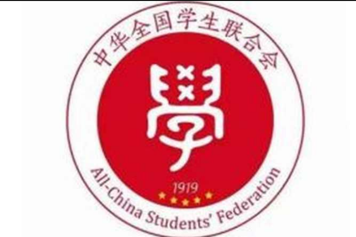 全国学生联合会是中国高校学校学生会,研究生会,中等学校学生会的联合