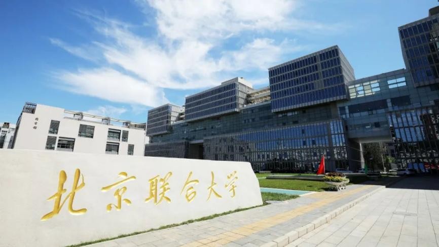 北京联合大学 北京联合大学值得去吗