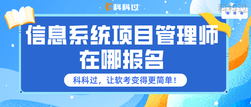 信息系统项目管理师 软考中级通过率排名