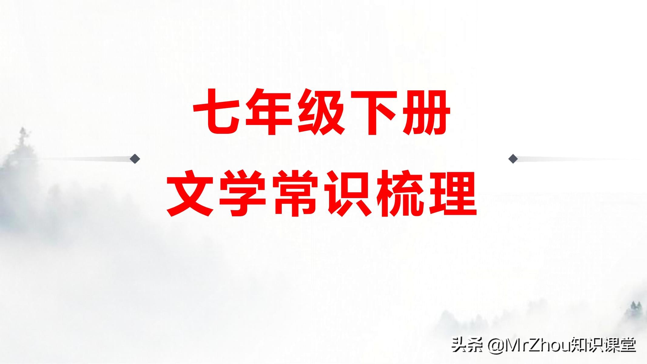 七年级下册语文 七下语文生字表全部