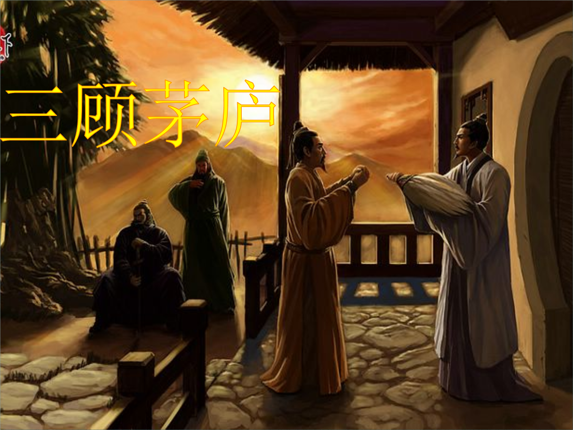 诸葛亮的故事 正史上的诸葛亮有多可怕