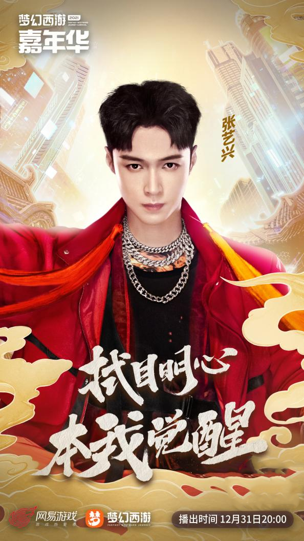 梦幻西游嘉年华跨年晚会全明星阵容公布，张艺兴陪你走进2022
