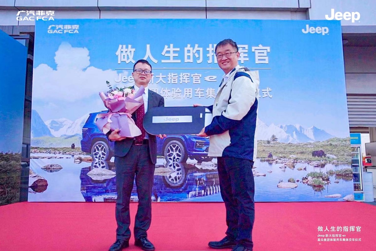 Jeep®新大指挥官e插电式混合动力车型交车仪式在厦门举行