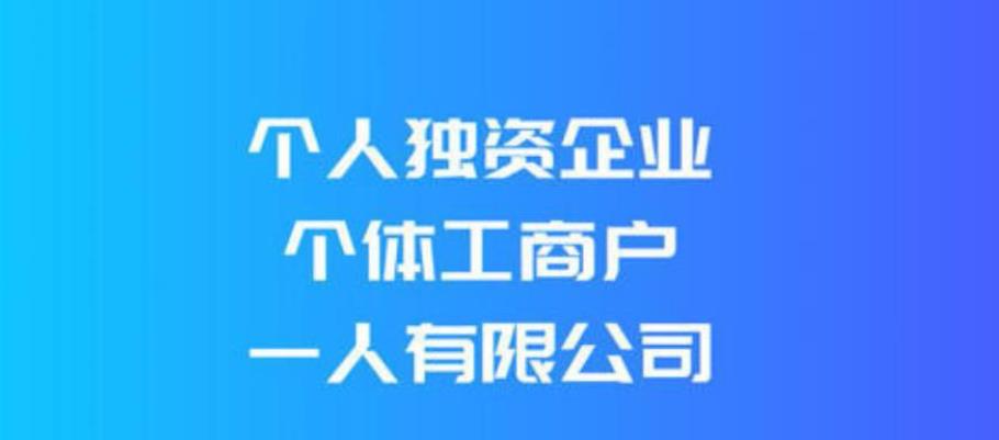 67个体工商户,个人独资企业和一人有限公司的区别