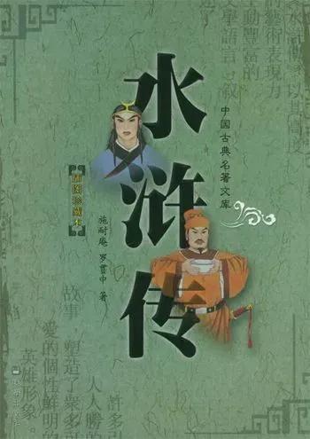 水浒传好词好句 水浒传十大经典片段