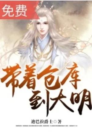 带着仓库到大明 带着一车军火穿越大明