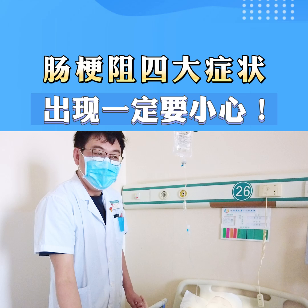 肠梗阻的症状 肠梗阻怎么治疗