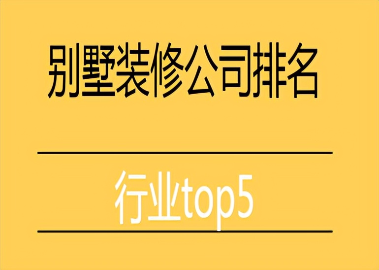 别墅装修公司 长沙别墅装修公司