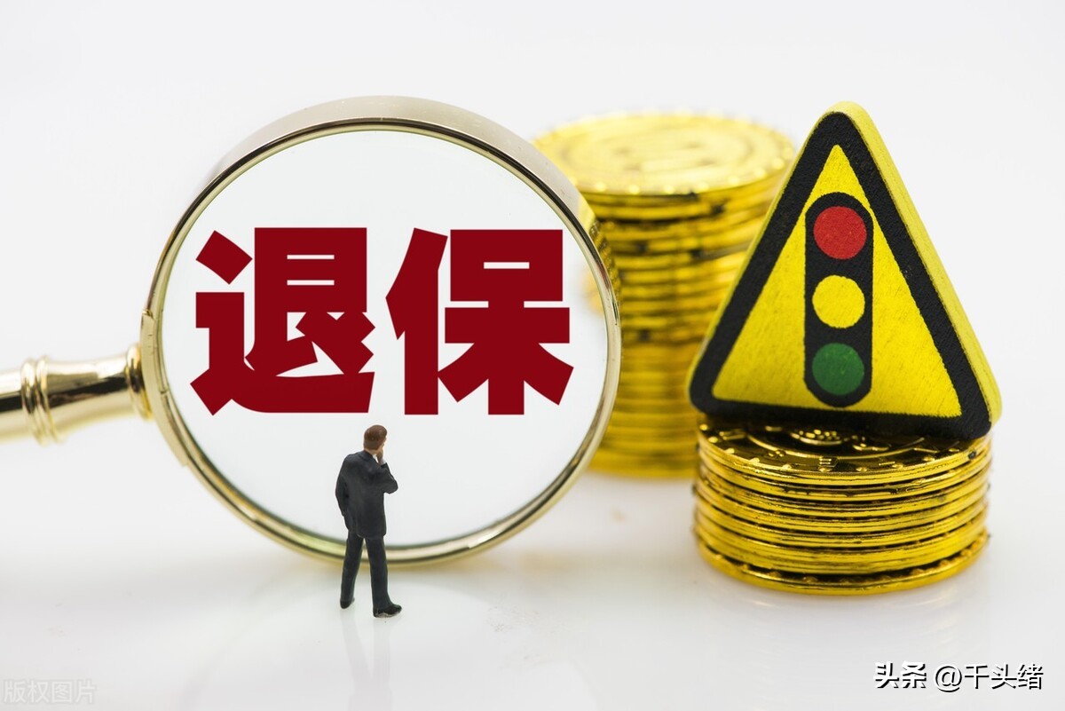 社保可以退吗 社保能取出来吗