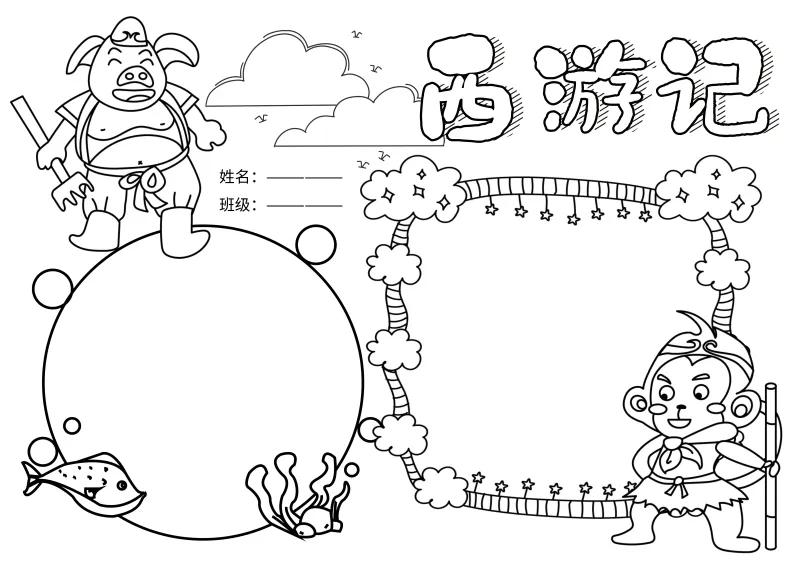 西游记手抄报 西游记主题手抄报图片
