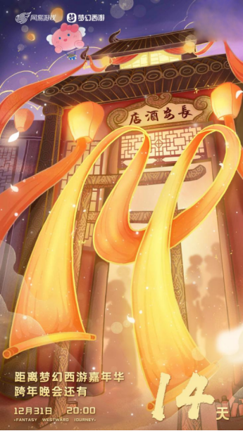 12.31梦幻西游嘉年华倒计时10天！何不邀二三知己，共庆长安佳节