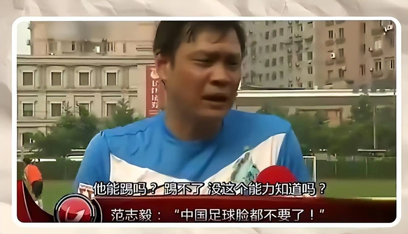 范志毅表示赵鹏没有能力踢国家队中后卫,如此糟糕的表现,让当时的主帅