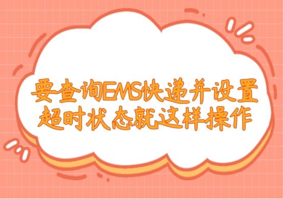 ems国际快递查询 ems通过手机号查询