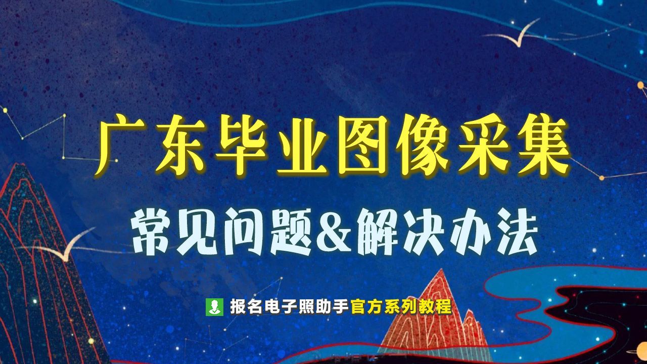 大学生图像信息采集网 大学生毕业信息采集网