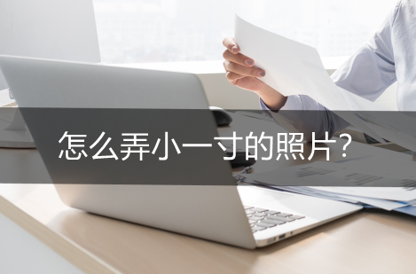 小一寸照片的尺寸是多少 一寸照片有多大