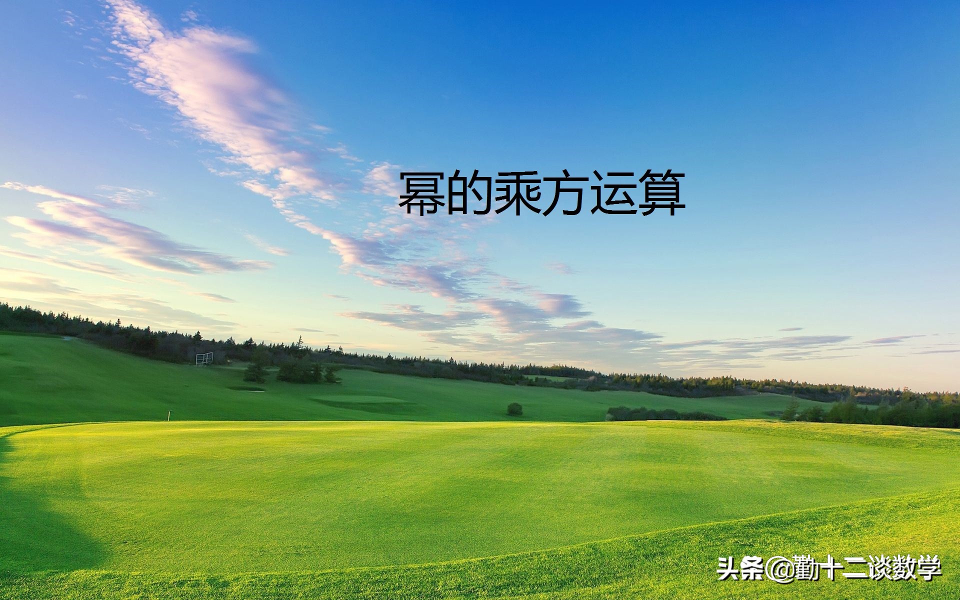 同底数幂的乘法 50个幂的运算经典例题