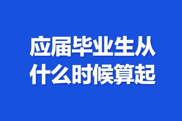 应届毕业生是什么意思 应届大学生千万别去当兵