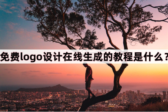 logo设计在线生成 免费高清logo