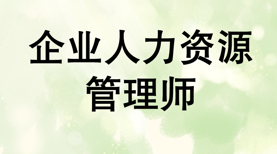 企业人力资源管理师 体系审核员报考条件