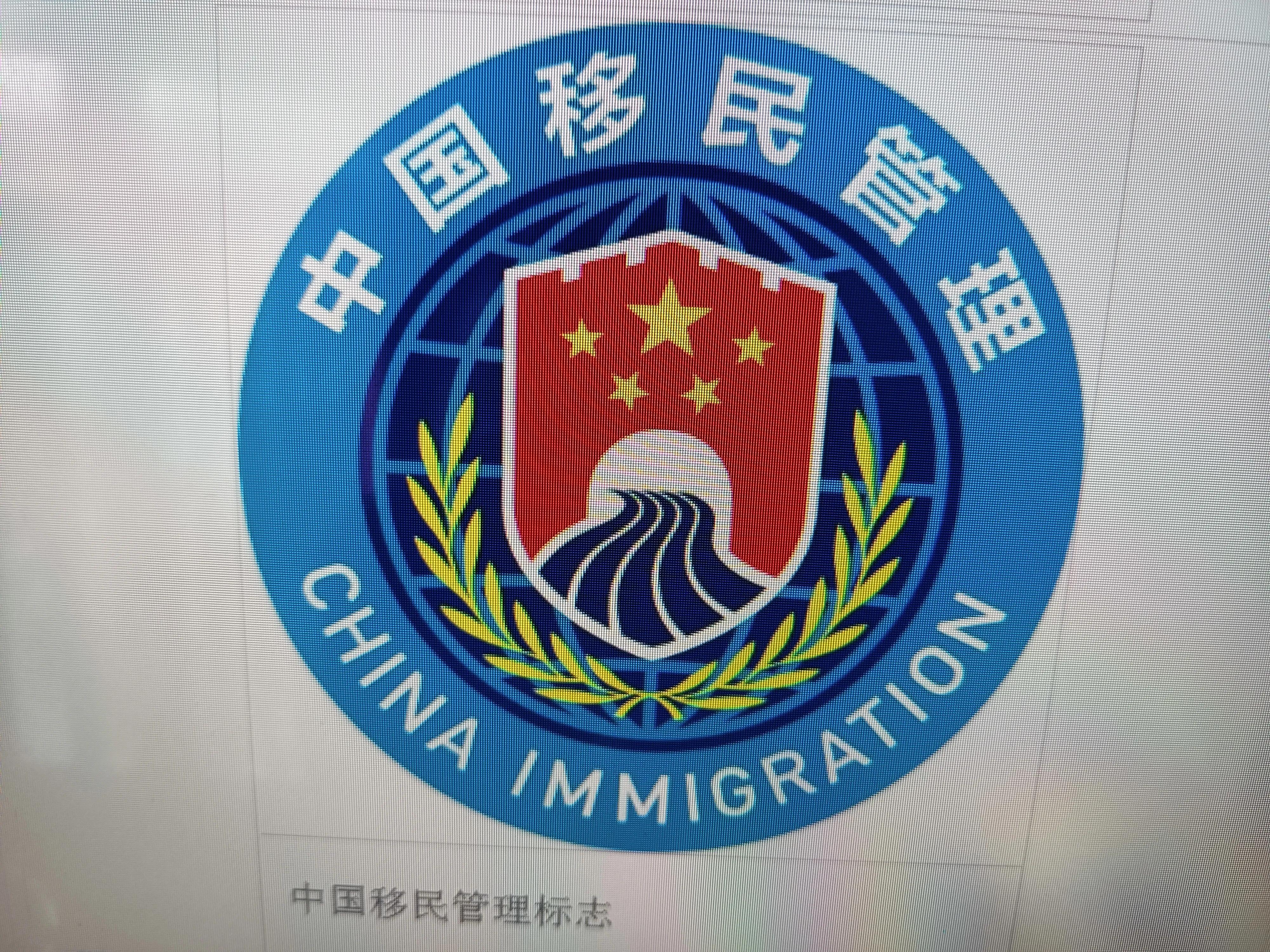 出入境管理局 出入境限制查询
