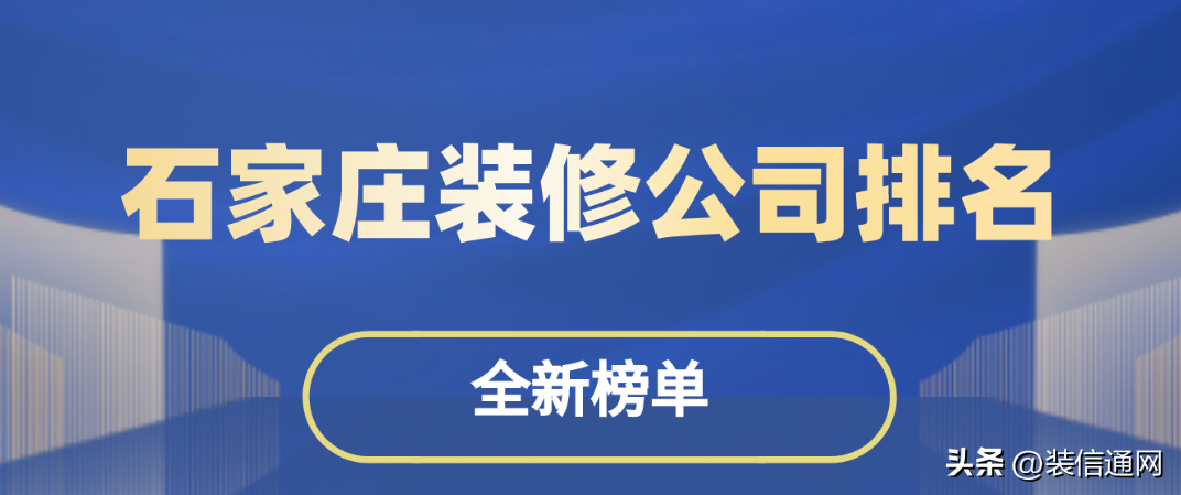 石家庄装修公司 石家庄装修公司排名前十强