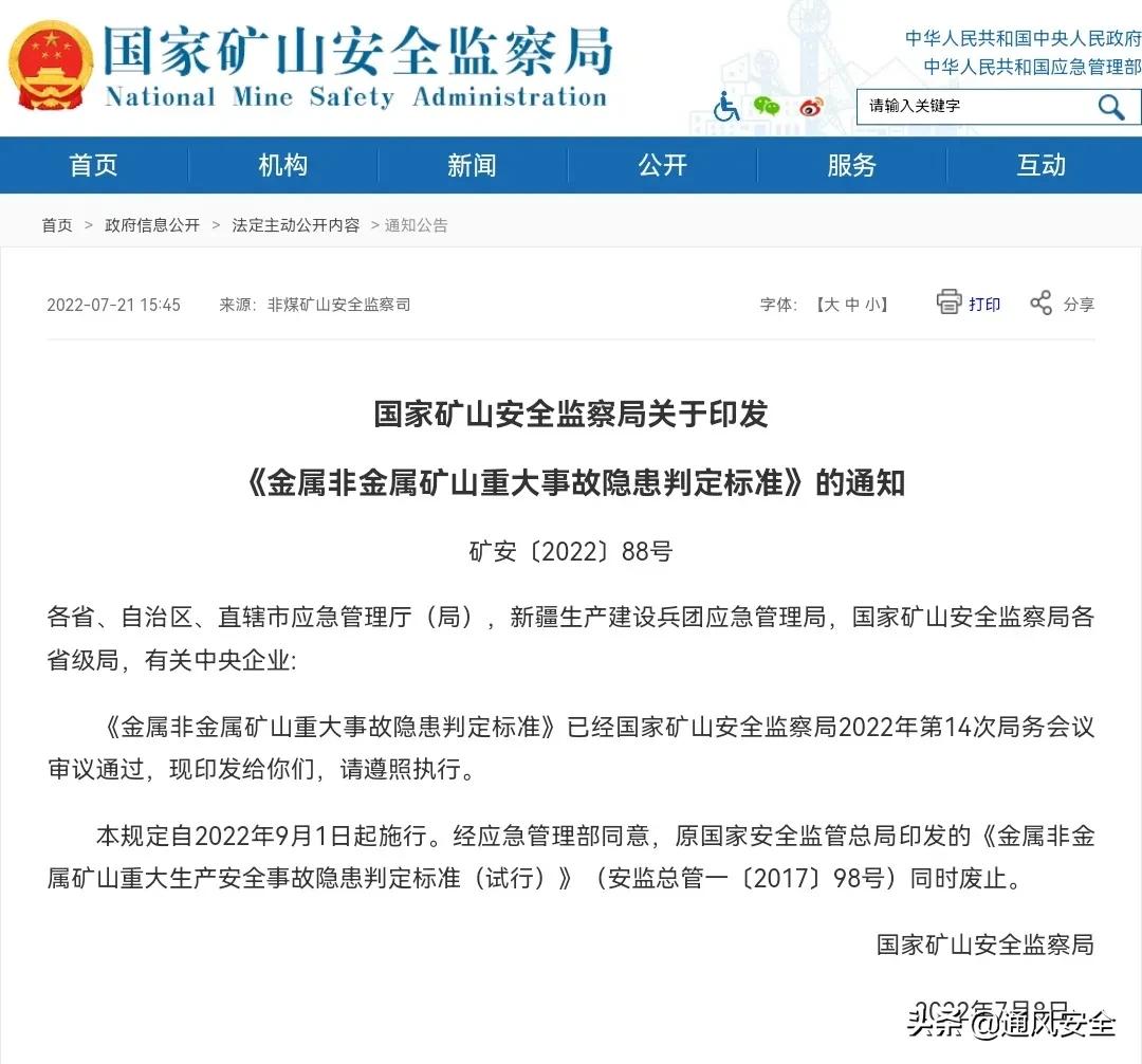 国家矿山安全监察局发布《金属非金属矿山重大事故隐患判定标准》