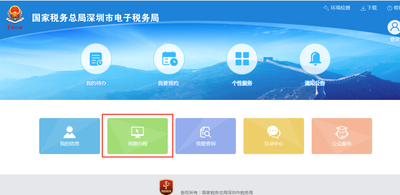 深圳电子税务局 深圳国税电子税务局