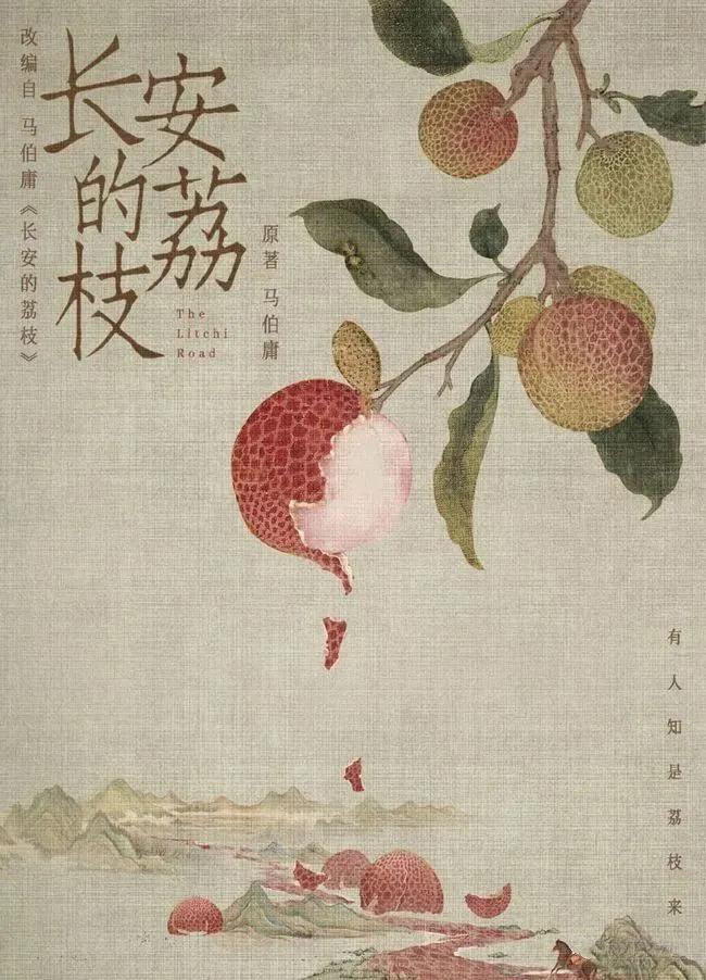 无人知是荔枝来 一季红颜妃子笑无人知是荔枝来