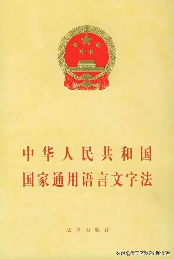 中华人民共和国国家通用语言文字法 国家通用语言文字法课件