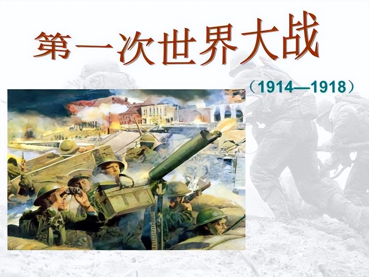 第一次世界大战时间 第二次世界大战谁打谁