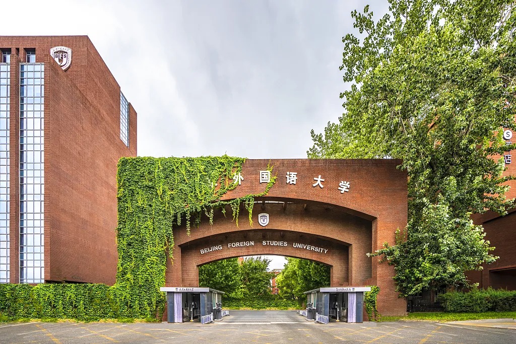 北京外国语学院 北京外国语学院是985还是211大学