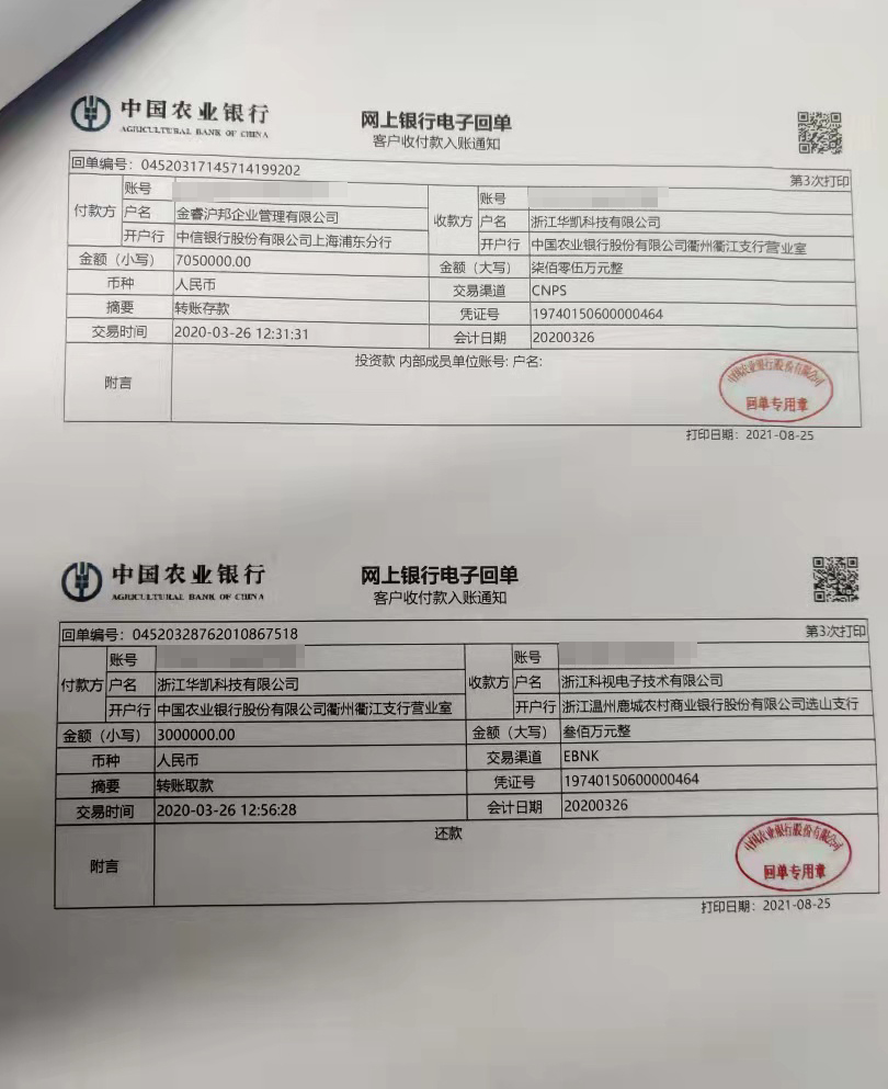 记者获取到的银行回单显示,金睿沪邦转入华凯科技705万元是在2020年3