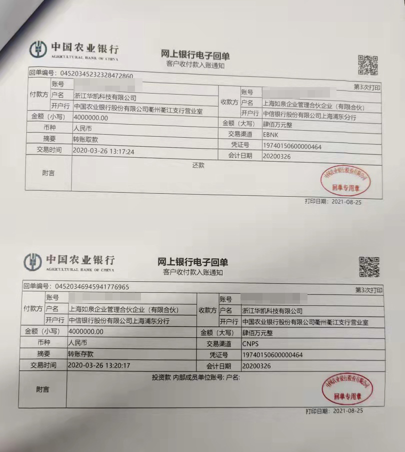 记者获取到的银行回单显示,金睿沪邦转入华凯科技705万元是在2020年3