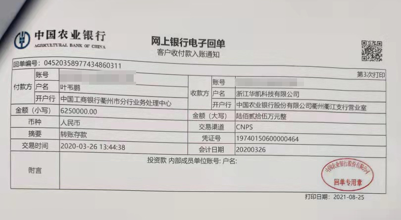 记者获取到的银行回单显示,金睿沪邦转入华凯科技705万元是在2020年3