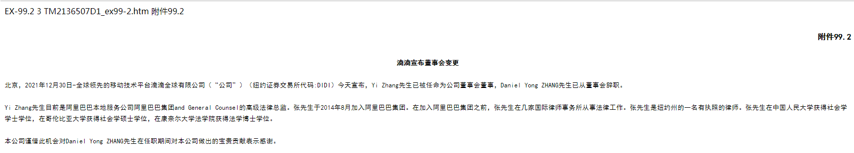 阿里巴巴CEO张勇辞任滴滴董事！滴滴发布季度业绩：已启动在港交所上市工作