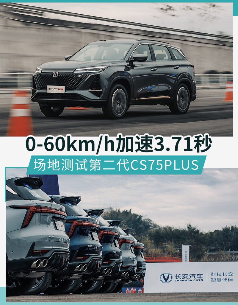 0-60km/h加速3.71秒 场地测试第二代CS75PLUS