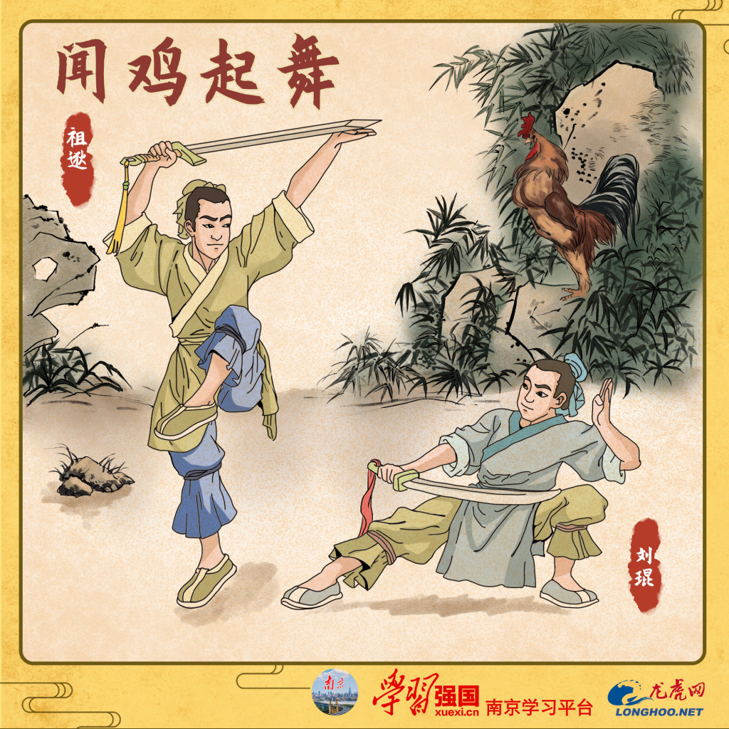 闻鸡起舞的意思