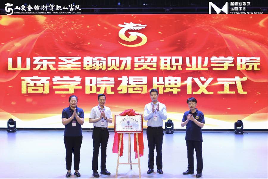 山东圣翰财贸职业学院 财贸职业学院官网
