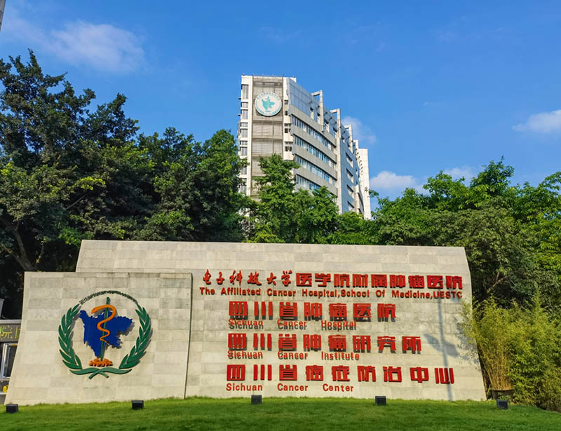 四川省肿瘤医院 辽宁省肿瘤医院网上预约挂号