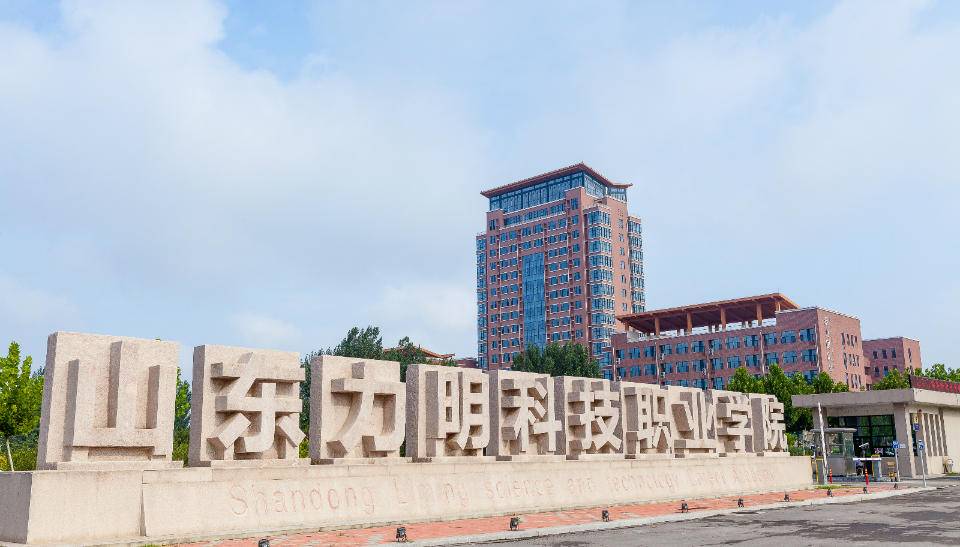 山东力明科技职业学院 山东力明学院正规吗