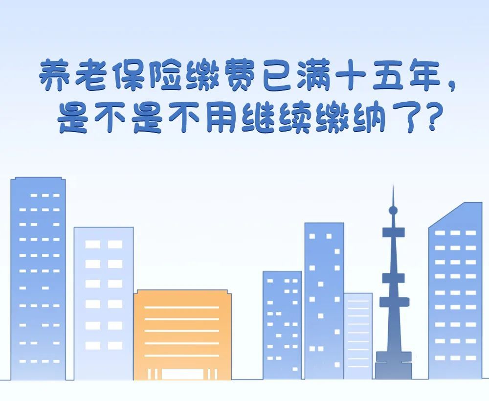 养老保险交多少年 养老保险领取计算公式