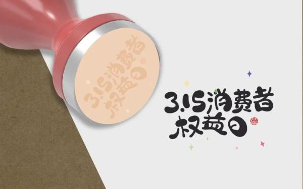 国际消费者权益日 2023年315消费者权益日