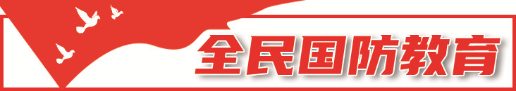 全民国防教育日 全民国防教育日宣传