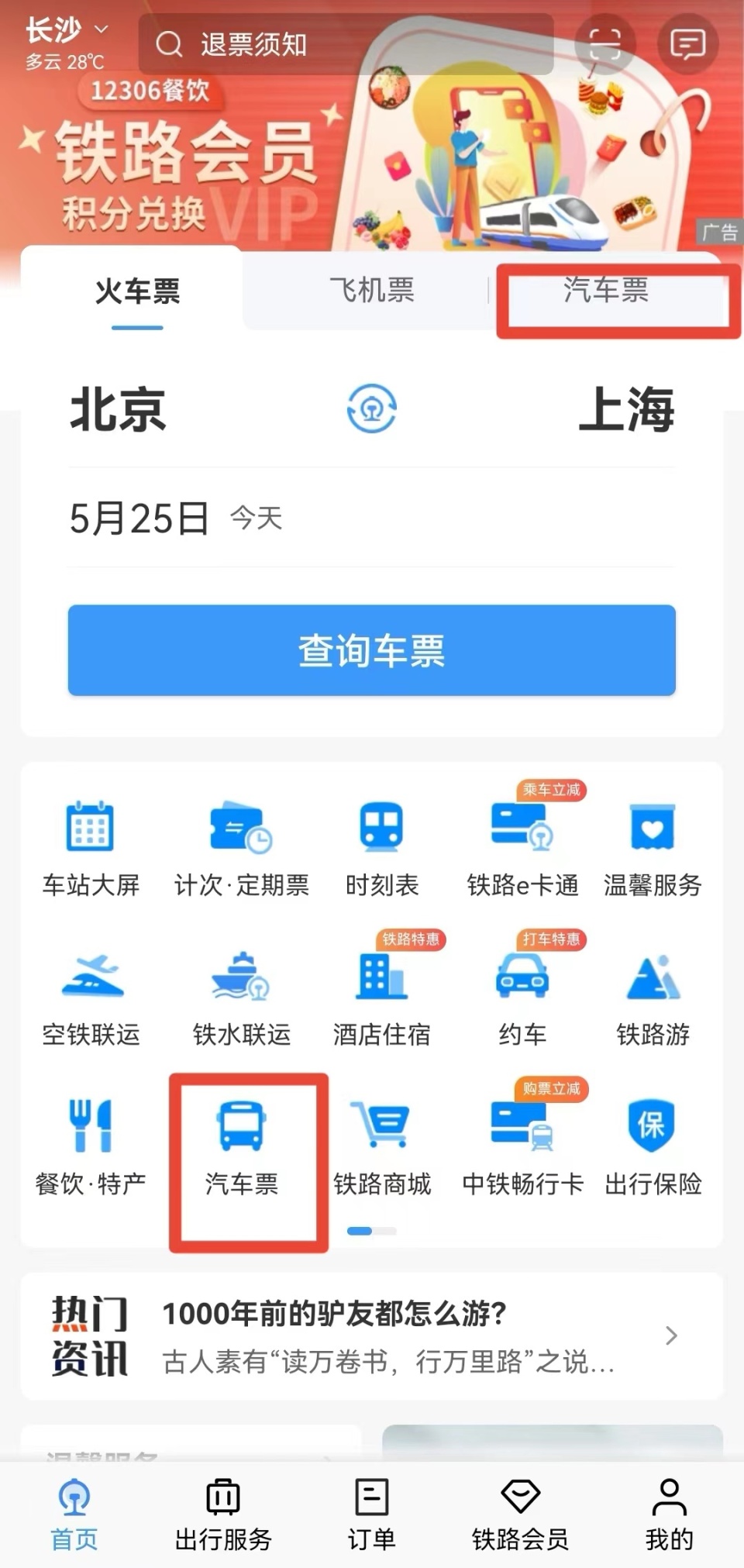 汽车票网上订票查询 汽车客运网上订票官网