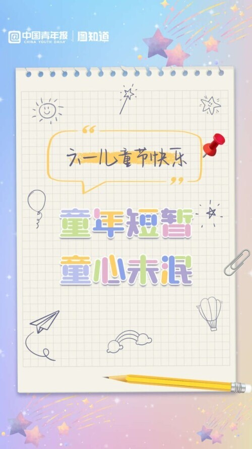 六一儿童节图片 六一儿童节装饰图片