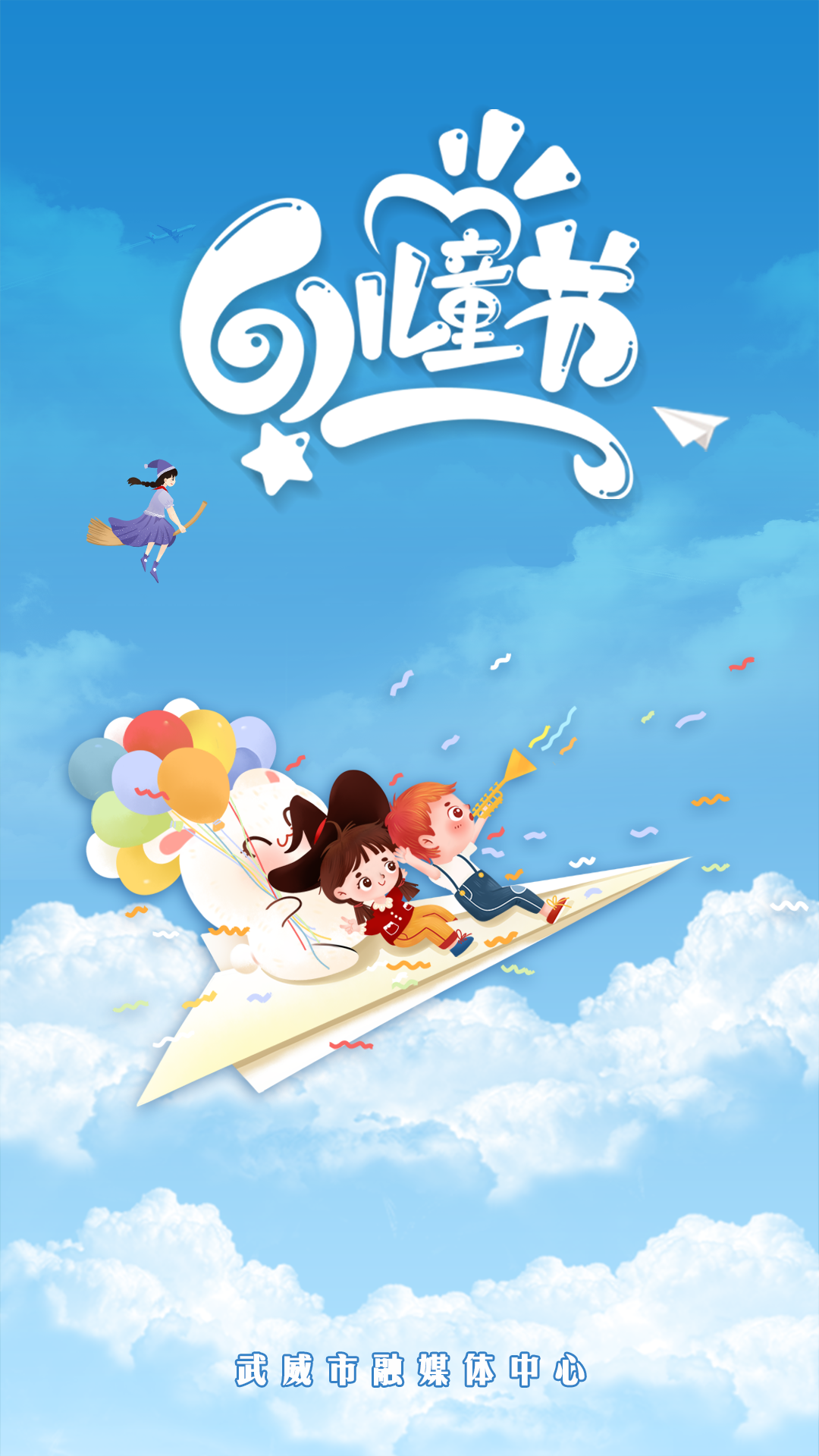 六一儿童节海报 儿童节海报怎么设计