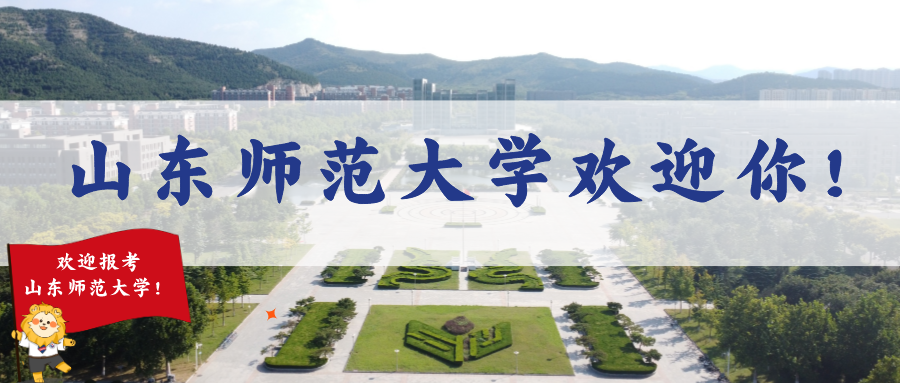 山东师范大学 山东师范大学最低分