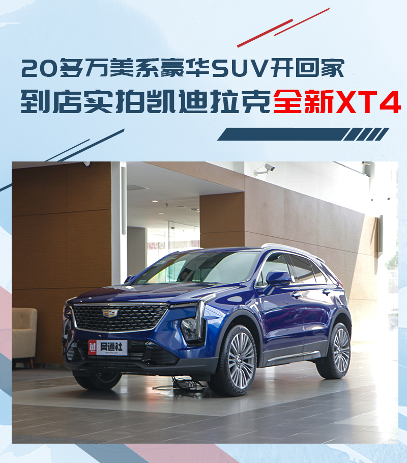 凯迪拉克xt4 凯迪拉克凯雷德