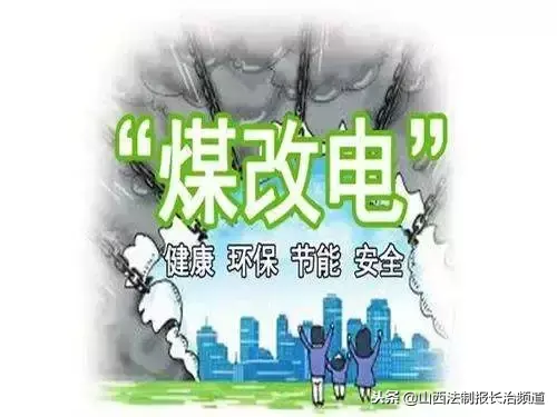 【推荐】公告长治20182019采暖季用电价格应该这么算长治煤多少卡