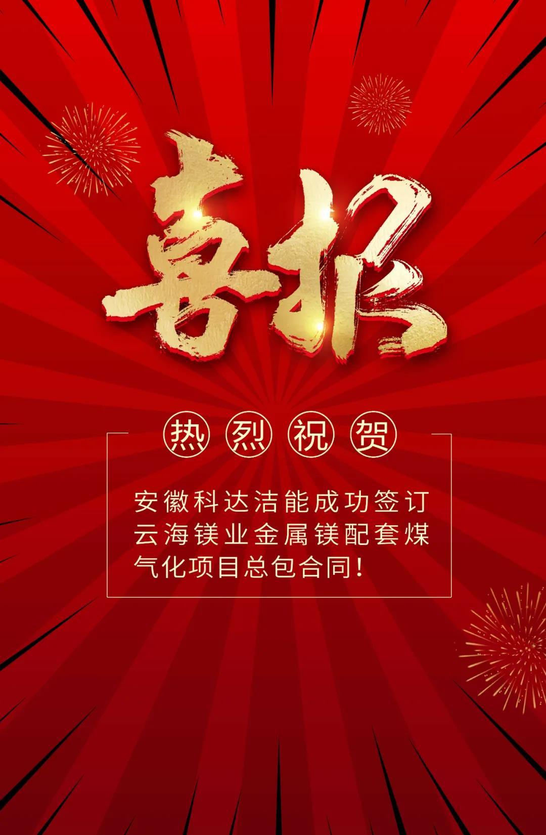 安徽科达签订云海镁业煤化工项目合同-安徽科达节能公司怎么样